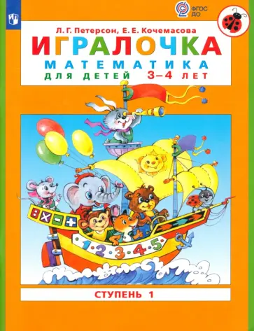 Петерсон, Кочемасова - Игралочка. Математика для детей 3-4 лет. Ступень 1. ФГОС ДО Петерсон, Кочемасова - Игралочка. Математика для детей 3-4 лет. Ступень 1. ФГОС ДО обложка книги