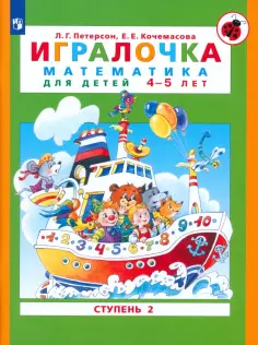 Петерсон, Кочемасова - Игралочка. Математика для детей 4-5 лет. Ступень 2. ФГОС ДО обложка книги