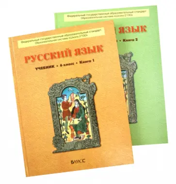 Бунеев, Текучева - Русский язык. 6 класс. Учебник. В 2-х книгах. ФГОС обложка книги