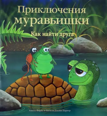 Анита Форбс - Приключения Муравьишки. Как найти друга Анита Форбс - Приключения Муравьишки. Как найти друга обложка книги