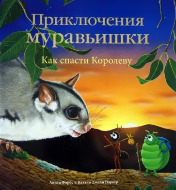 Анита Форбс - Приключения Муравьишки. Как спасти Королеву Анита Форбс - Приключения Муравьишки. Как спасти Королеву обложка книги