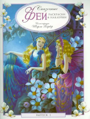 Сказочные феи. Раскраски и наклейки. Выпуск 1 обложка книги