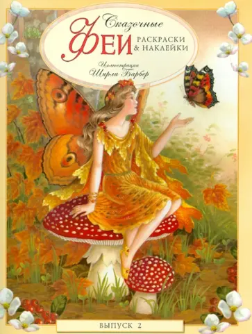 Сказочные феи. Раскраски и наклейки. Выпуск 2 обложка книги