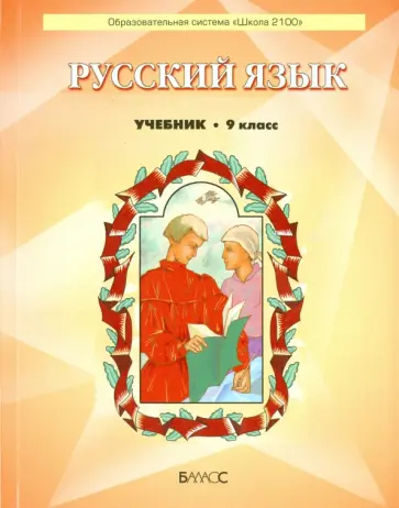 Бунеев, Текучева - Русский язык. 9 класс. Учебник обложка книги