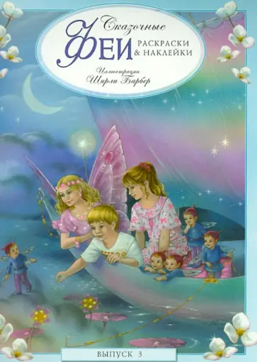Сказочные феи. Раскраски и наклейки. Выпуск 3 обложка книги