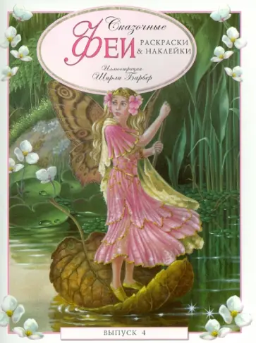 Сказочные феи. Раскраски и наклейки. Выпуск 4 обложка книги