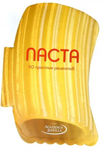 Мария Вилла - Паста. 50 простых рецептов обложка книги