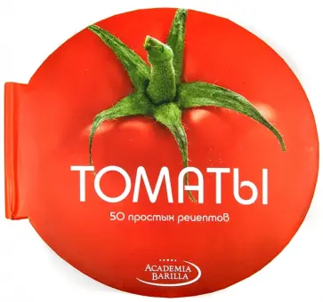 Мария Вилла - Томаты. 50 простых рецептов обложка книги