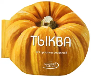 Мария Вилла - Тыква. 50 простых рецептов обложка книги