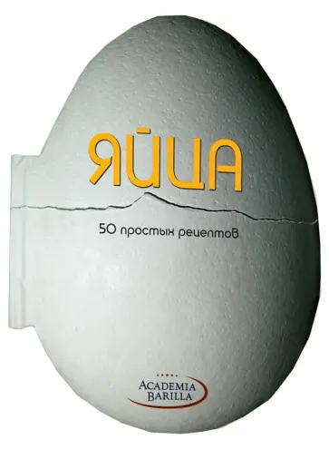 Мария Вилла - Яйца. 50 простых рецептов обложка книги