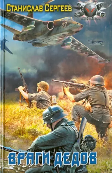 Станислав Сергеев - Враги дедов обложка книги