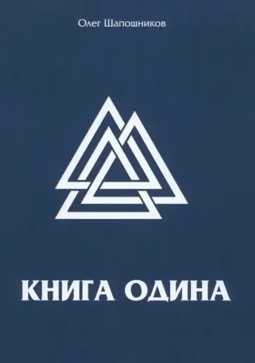 Олег Шапошников - Книга Одина Олег Шапошников - Книга Одина обложка книги