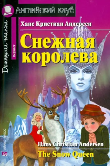 Ханс Андерсен - Снежная королева обложка книги