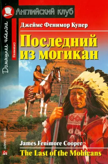Джеймс Купер - Последний из могикан обложка книги