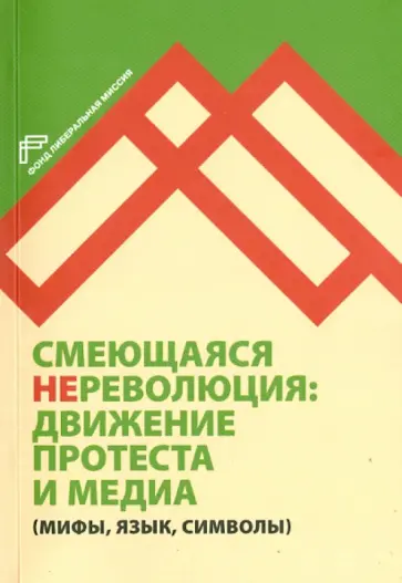Смеющаяся НЕреволюция: движение протеста и медиа (мифы, язык, символы) Смеющаяся НЕреволюция: движение протеста и медиа (мифы, язык, символы) обложка книги