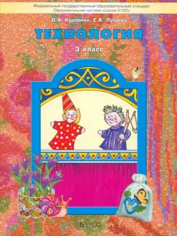 Куревина, Лутцева - Технология. 3 класс Учебник. ФГОС Куревина, Лутцева - Технология. 3 класс Учебник. ФГОС обложка книги