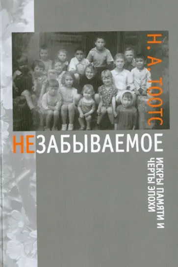 Наталья Тоотс - Незабываемое обложка книги