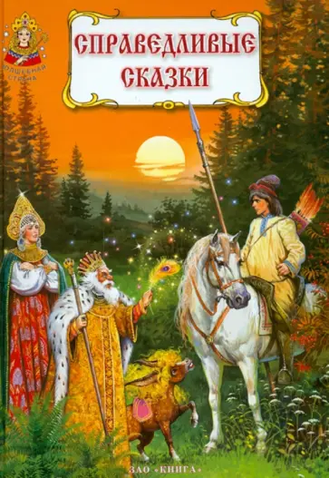 Справедливые сказки обложка книги