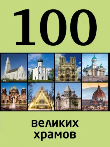 Мария Сидорова - 100 великих храмов обложка книги