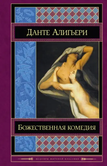 Данте Алигьери - Божественная комедия обложка книги