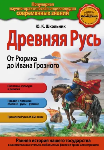 Юлия Школьник - Древняя Русь. От Рюрика до Ивана Грозного обложка книги