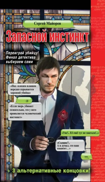 Сергей Майоров - Запасной инстинкт обложка книги