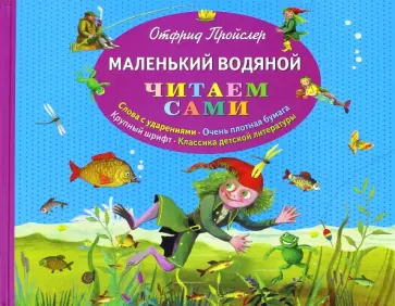Отфрид Пройслер - Маленький Водяной Отфрид Пройслер - Маленький Водяной обложка книги