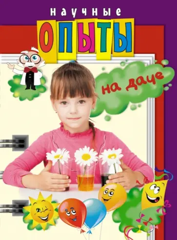 Зарапин, Яковлева - Научные опыты на даче Зарапин, Яковлева - Научные опыты на даче обложка книги
