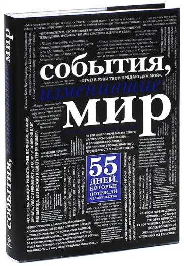 Hywel Willims - События, изменившие мир Hywel Willims - События, изменившие мир обложка книги