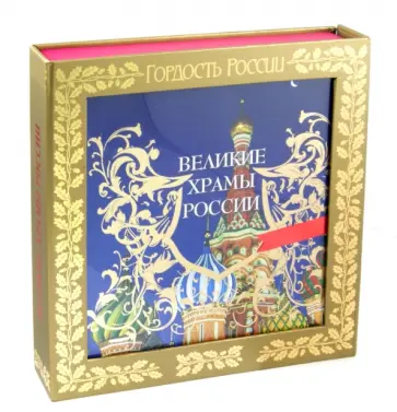 7 великих соборов России и еще 75 храмов, которые надо знать обложка книги
