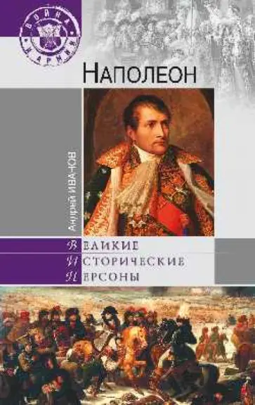 Андрей Иванов - Наполеон обложка книги