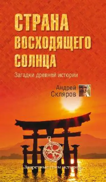 Андрей Скляров - Страна восходящего солнца. Загадки древней истории Андрей Скляров - Страна восходящего солнца. Загадки древней истории обложка книги