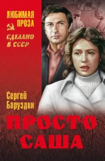 Сергей Баруздин - Просто Саша Сергей Баруздин - Просто Саша обложка книги