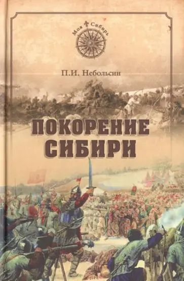 Павел Небольсин - Покорение Сибири обложка книги