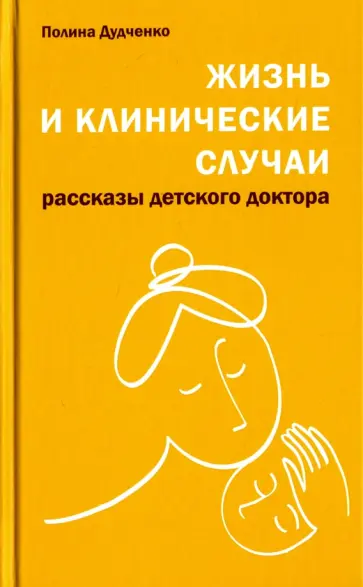 Полина Дудченко - Жизнь и клинические случаи обложка книги
