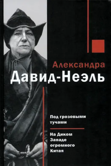 Александра Давид-Неэль - Под грозовыми тучами. На Диком Западе огромного Китая обложка книги