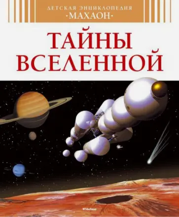 Симон, Буэ - Тайны Вселенной Симон, Буэ - Тайны Вселенной обложка книги