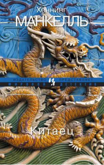 Хеннинг Манкелль - Китаец обложка книги