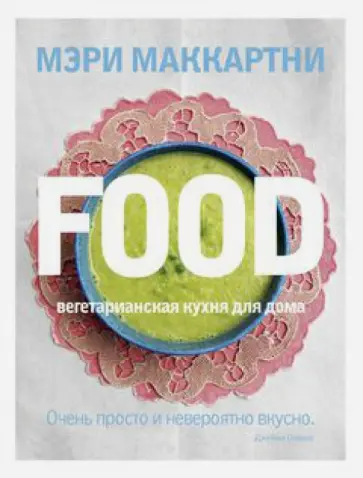 Мэри Маккартни - FOOD. Вегетарианская кухня для дома обложка книги