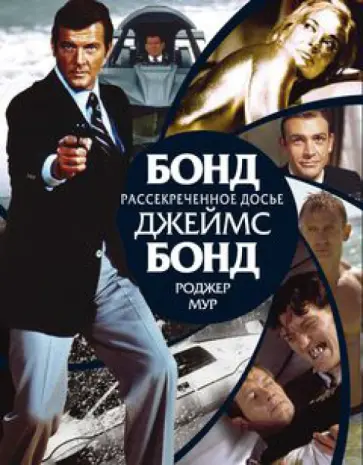 Мур, Оуэн - Бонд, Джеймс Бонд. Рассекреченное досье обложка книги