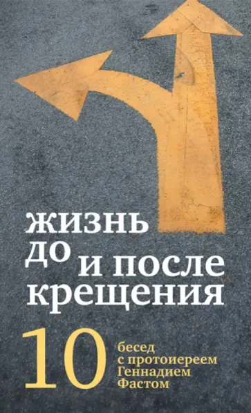 Геннадий Протоиерей - Жизнь до и после Крещения: десять бесед с протоиереем Геннадием Фастом обложка книги