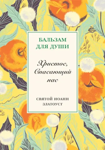 Иоанн Святитель - Христос, Спасающий нас. Святой Иоанн Златоуст обложка книги