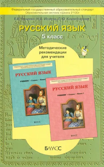 Бунеева, Комиссарова - Русский язык. 5-й класс. Методические рекомендации для учителя. ФГОС обложка книги