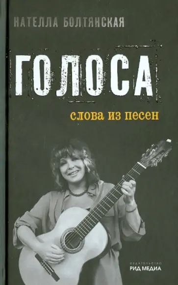 Нателла Болтянская - Голоса. Слова из песен Нателла Болтянская - Голоса. Слова из песен обложка книги