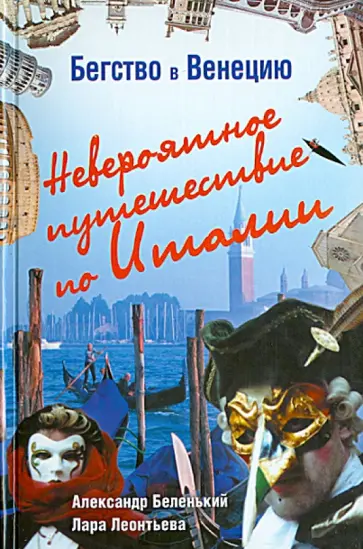 Беленький, Леонтьева - Бегство в Венецию. Невероятное путешествие по Италии обложка книги