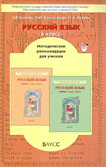 Бунеева, Комиссарова - Русский язык. 6 класс. Методические  рекомендации для учителя обложка книги