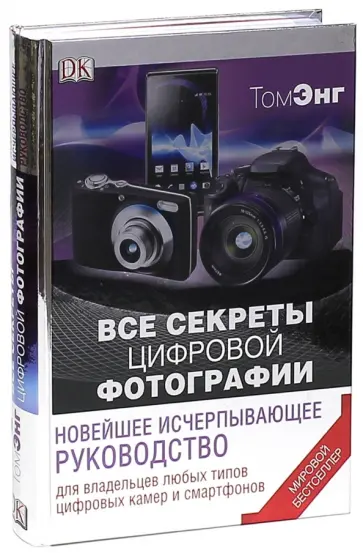 Том Энг - Все секреты цифровой фотографии. Новейшее исчерпывающее руководство обложка книги
