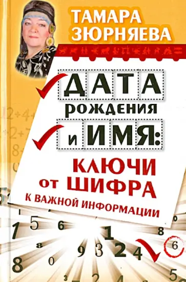 Тамара Зюрняева - Дата рождения и имя. Ключи от шифра к важной информации обложка книги