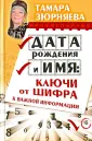 Числовой код судьбы