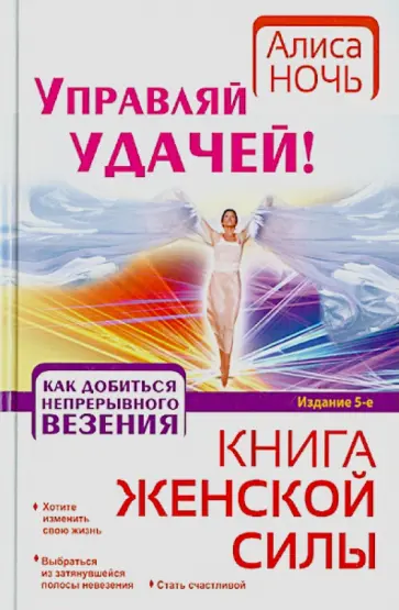 Алиса Ночь - Управляй удачей! Как добиться непрерывного везения обложка книги